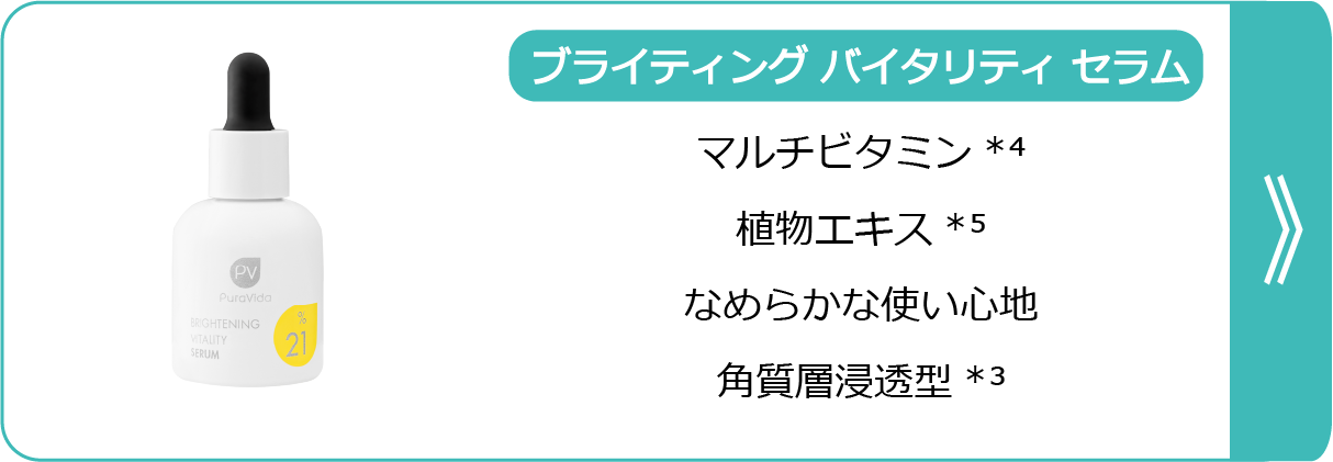 ブライティング バイタリティ セラム