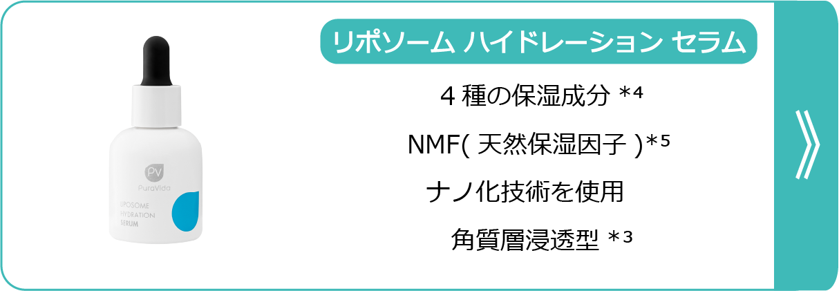 リポソームハイドレーションセラム